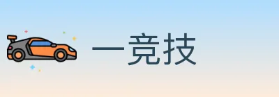 一竞技 logo